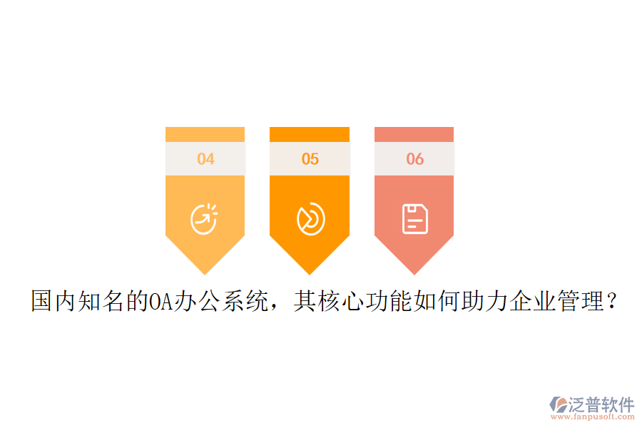 國(guó)內(nèi)知名的OA辦公系統(tǒng)，其核心功能如何助力企業(yè)管理？