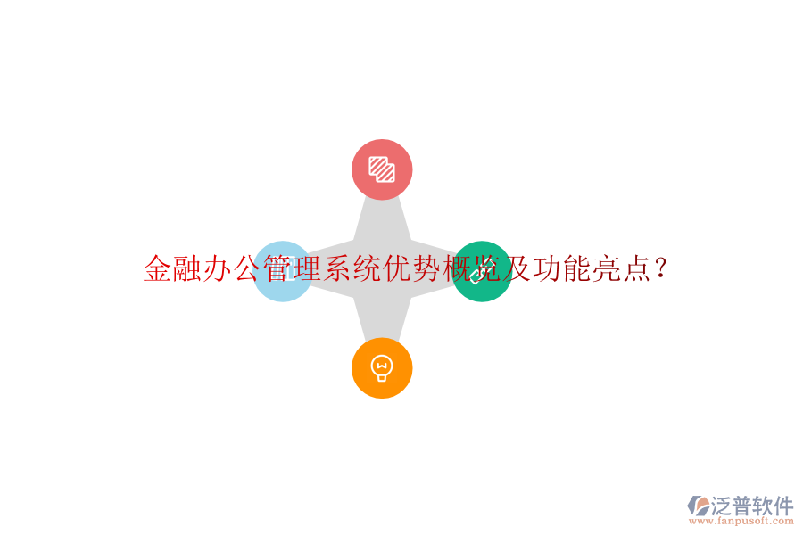  金融辦公管理系統(tǒng)優(yōu)勢概覽及功能亮點(diǎn)？