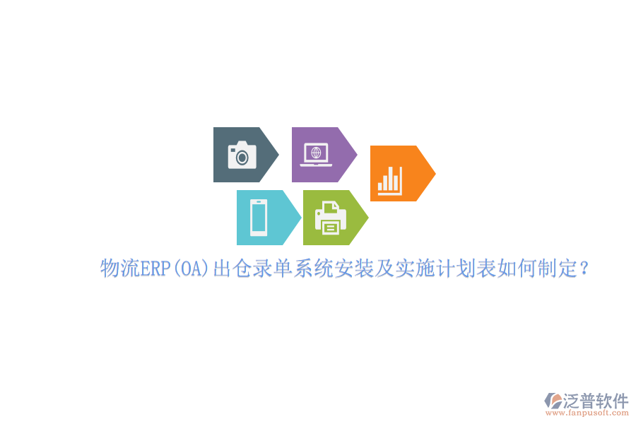 物流ERP(OA）出倉錄單系統(tǒng)安裝及實施計劃表如何制定？