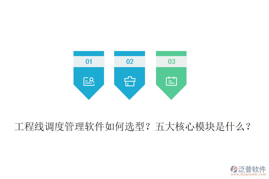 工程線調(diào)度管理軟件如何選型？五大核心模塊是什么？