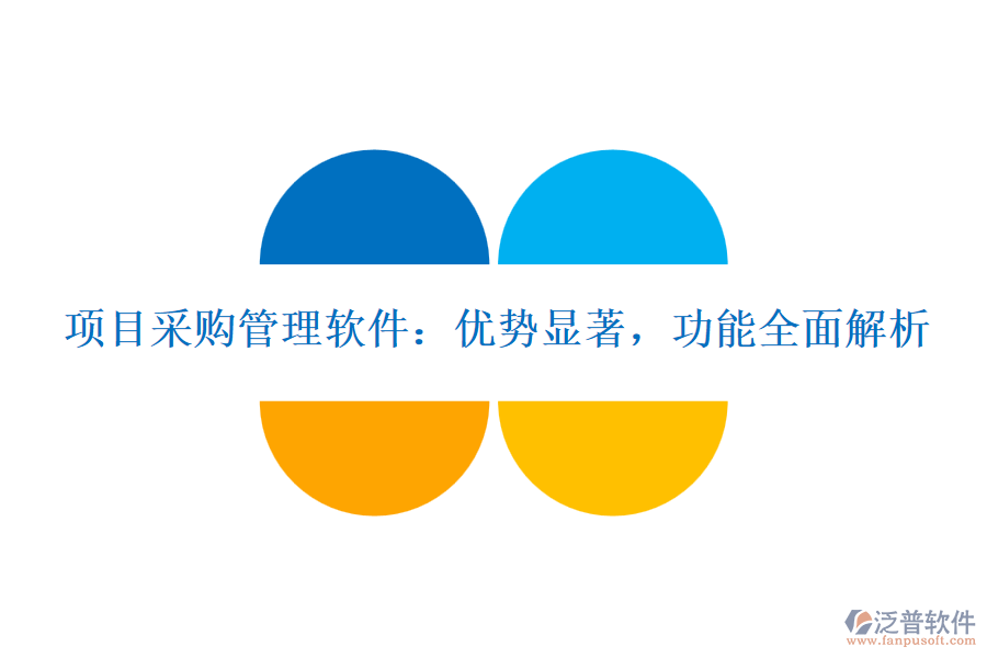 項(xiàng)目采購管理軟件：優(yōu)勢顯著，功能全面解析