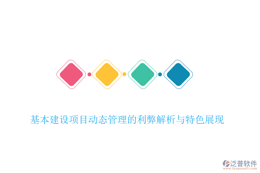基本建設(shè)項(xiàng)目動態(tài)管理的利弊解析與特色展現(xiàn)