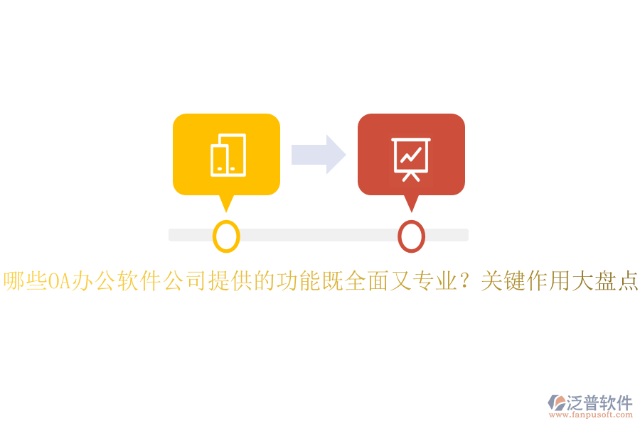 哪些OA辦公軟件公司提供的功能既全面又專業(yè)？關(guān)鍵作用大盤點