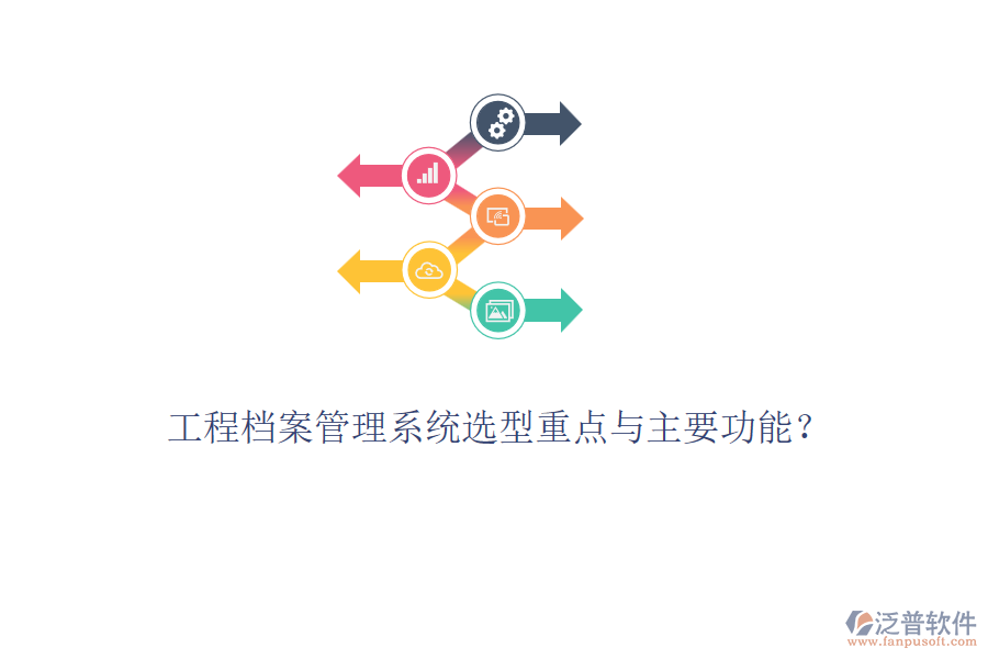 工程檔案管理系統(tǒng)選型重點(diǎn)與主要功能？