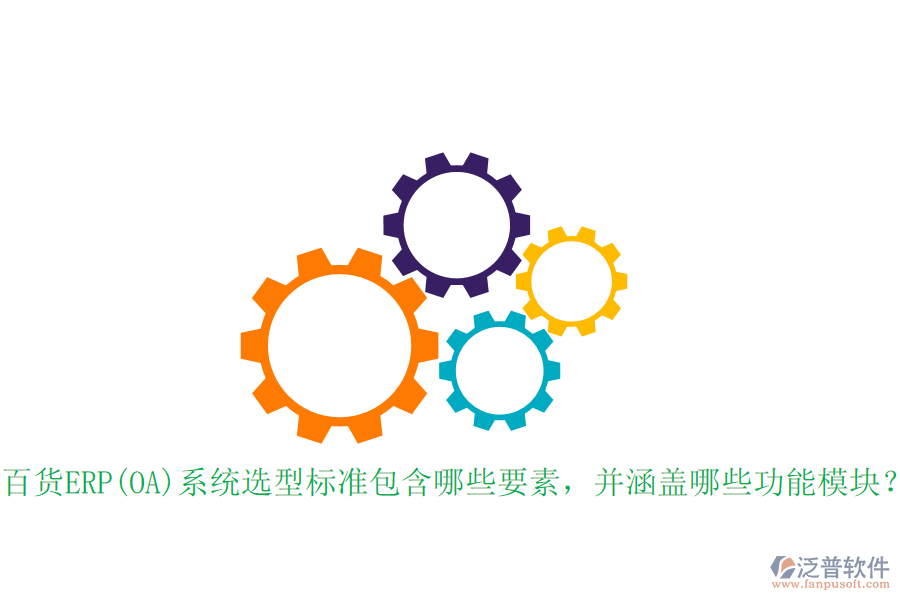 百貨ERP(OA)系統(tǒng)選型標(biāo)準(zhǔn)包含哪些要素，并涵蓋哪些功能模塊？