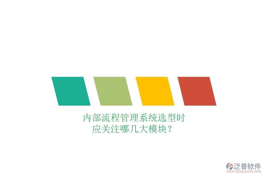 內(nèi)部流程管理系統(tǒng)選型時(shí)，應(yīng)關(guān)注哪幾大模塊？