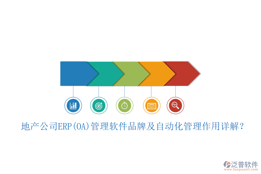 地產(chǎn)公司ERP(OA)管理軟件品牌及自動化管理作用詳解？
