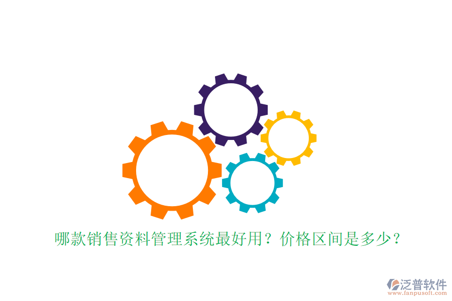 哪款銷售資料管理系統(tǒng)最好用？?jī)r(jià)格區(qū)間是多少？