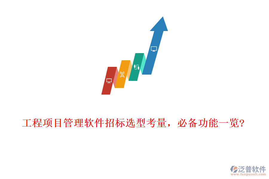 工程項(xiàng)目管理軟件招標(biāo)選型考量，必備功能一覽?