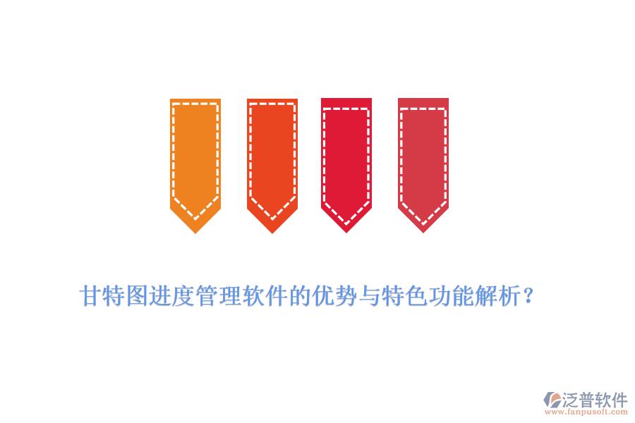 甘特圖進(jìn)度管理軟件的優(yōu)勢(shì)與特色功能解析？
