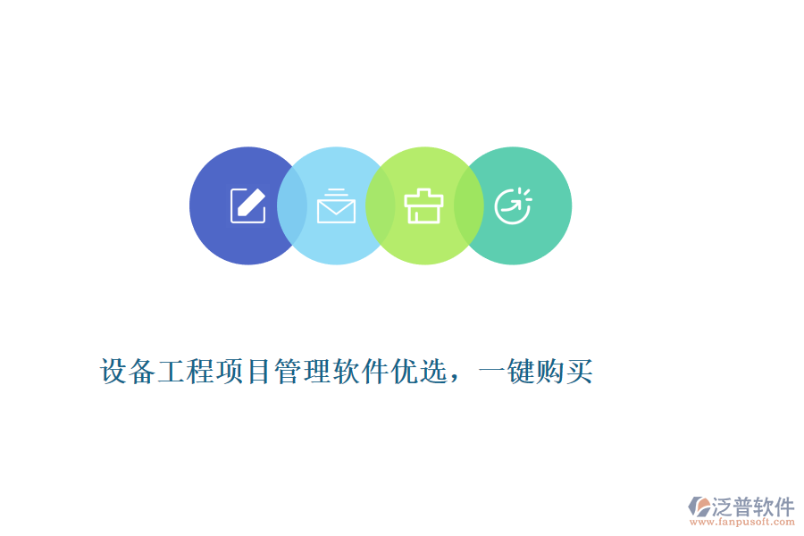 設(shè)備工程項(xiàng)目管理軟件優(yōu)選，一鍵購買