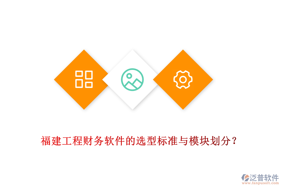 福建工程財務軟件的選型標準與模塊劃分？