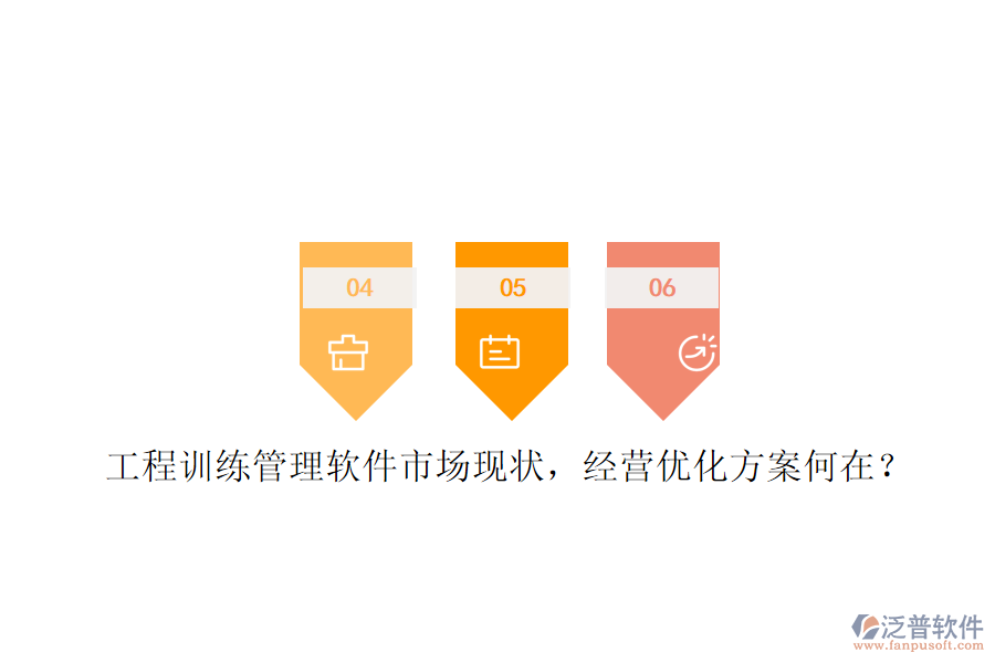 工程訓(xùn)練管理軟件市場現(xiàn)狀，經(jīng)營優(yōu)化方案何在?