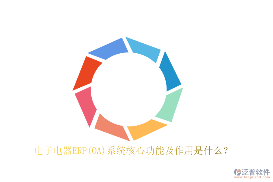 電子電器ERP(OA)系統(tǒng)核心功能及作用是什么？