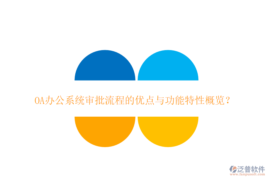 <a href=http://www.alistair-chisholm.com/oa/ target=_blank class=infotextkey>OA辦公系統(tǒng)</a>審批流程的優(yōu)點(diǎn)與功能特性概覽？