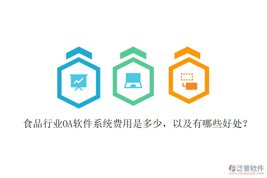  食品行業(yè)OA軟件系統(tǒng)費用是多少，以及有哪些好處？
