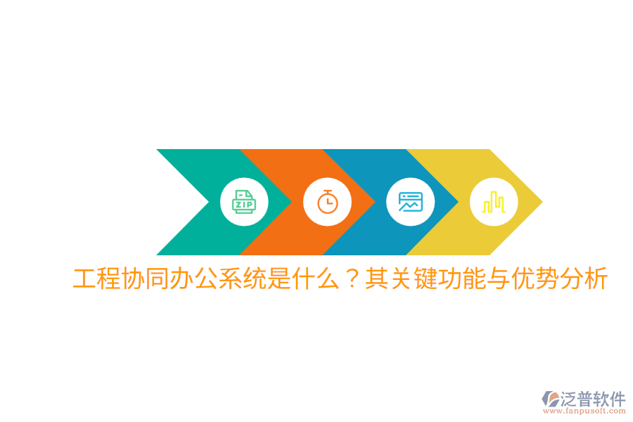  工程協(xié)同辦公系統(tǒng)是什么？其關(guān)鍵功能與優(yōu)勢分析