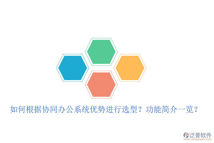  如何根據(jù)協(xié)同辦公系統(tǒng)優(yōu)勢(shì)進(jìn)行選型？功能簡(jiǎn)介一覽？