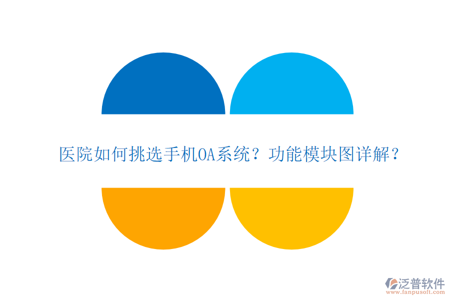 醫(yī)院如何挑選手機(jī)OA系統(tǒng)？功能模塊圖詳解？