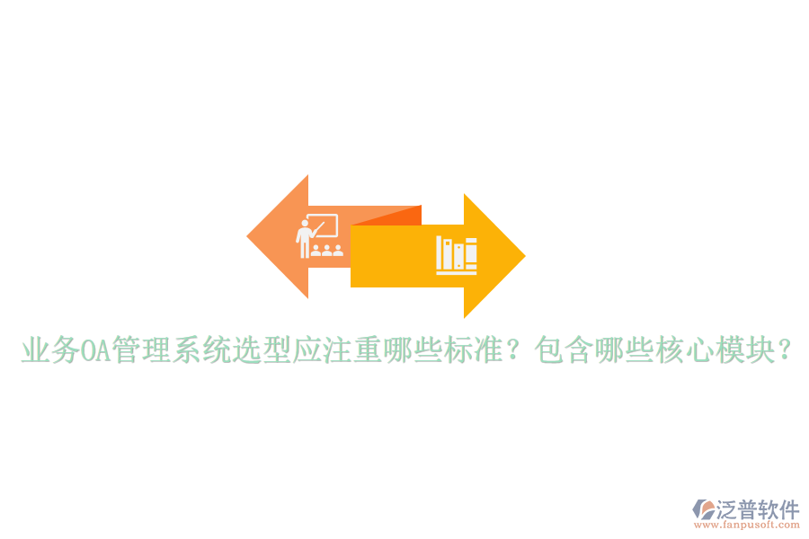  業(yè)務OA管理系統(tǒng)選型應注重哪些標準？包含哪些核心模塊？