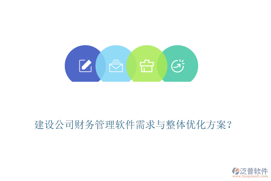建設(shè)公司財(cái)務(wù)管理軟件需求與整體優(yōu)化方案？
