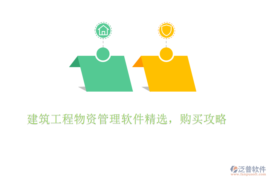 建筑工程物資管理軟件精選，購(gòu)買攻略