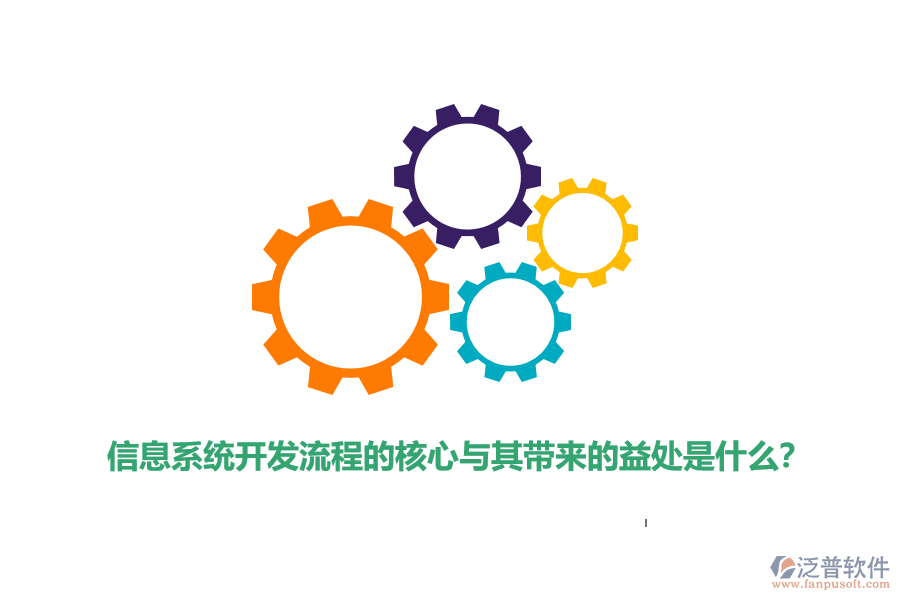 信息系統(tǒng)開發(fā)流程的核心與其帶來的益處是什么？