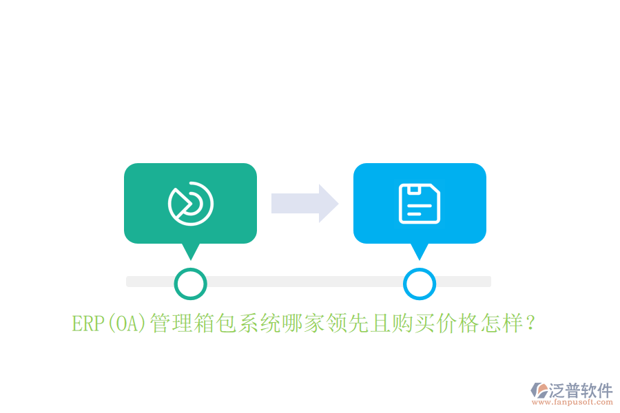 ERP(OA)管理箱包系統(tǒng)哪家領先且購買價格怎樣？
