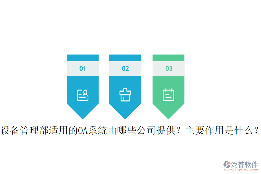  設(shè)備管理部適用的OA系統(tǒng)由哪些公司提供？主要作用是什么？
