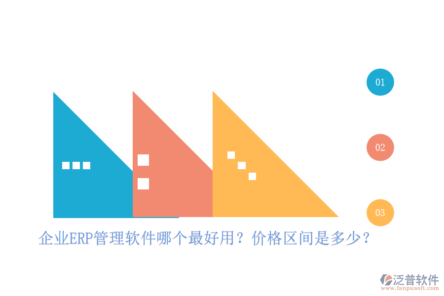 企業(yè)ERP管理軟件哪個(gè)最好用？?jī)r(jià)格區(qū)間是多少？