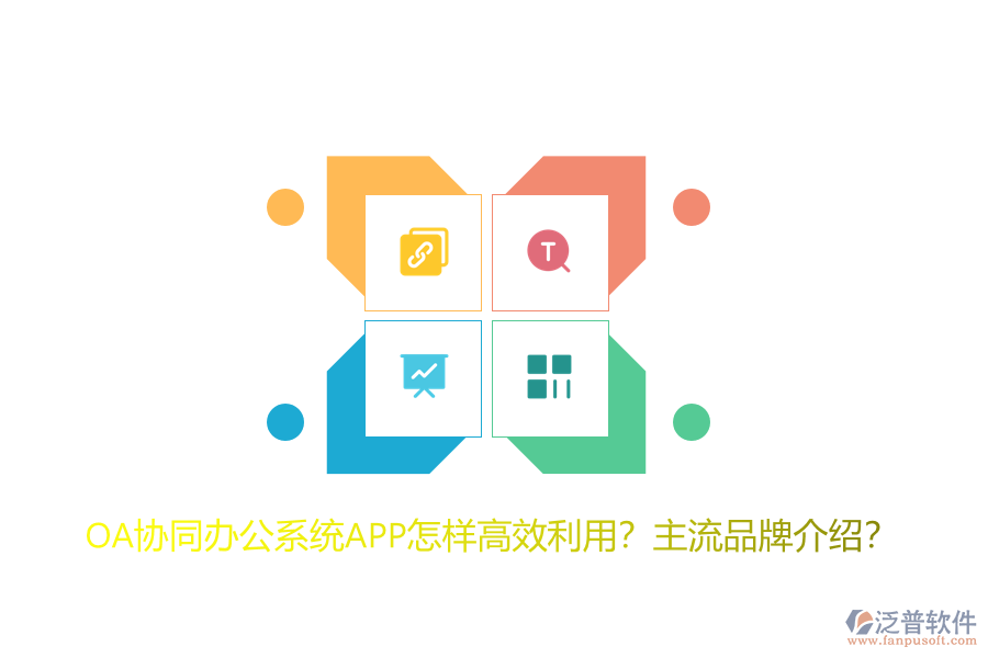 OA協(xié)同辦公系統(tǒng)APP怎樣高效利用？主流品牌介紹？