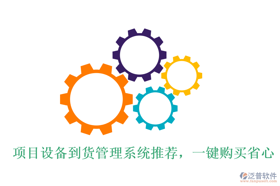 項目設(shè)備到貨管理系統(tǒng)推薦，一鍵購買省心