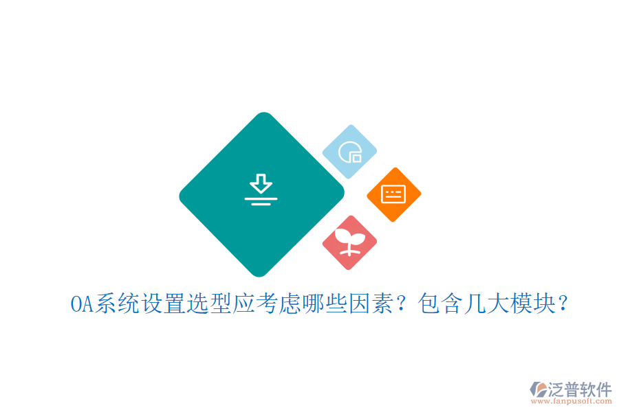  OA系統(tǒng)設(shè)置選型應(yīng)考慮哪些因素？包含幾大模塊？