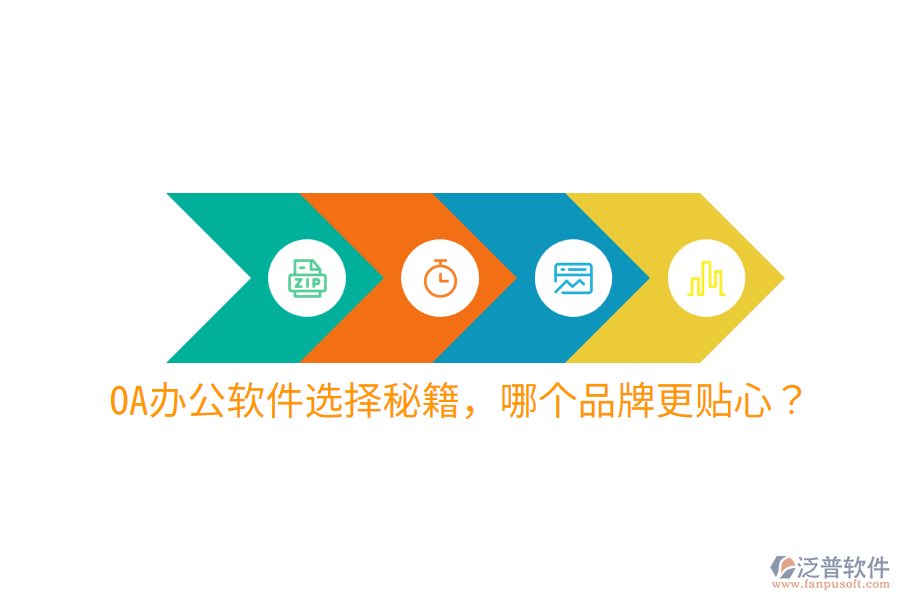  OA辦公軟件選擇秘籍，哪個(gè)品牌更貼心？