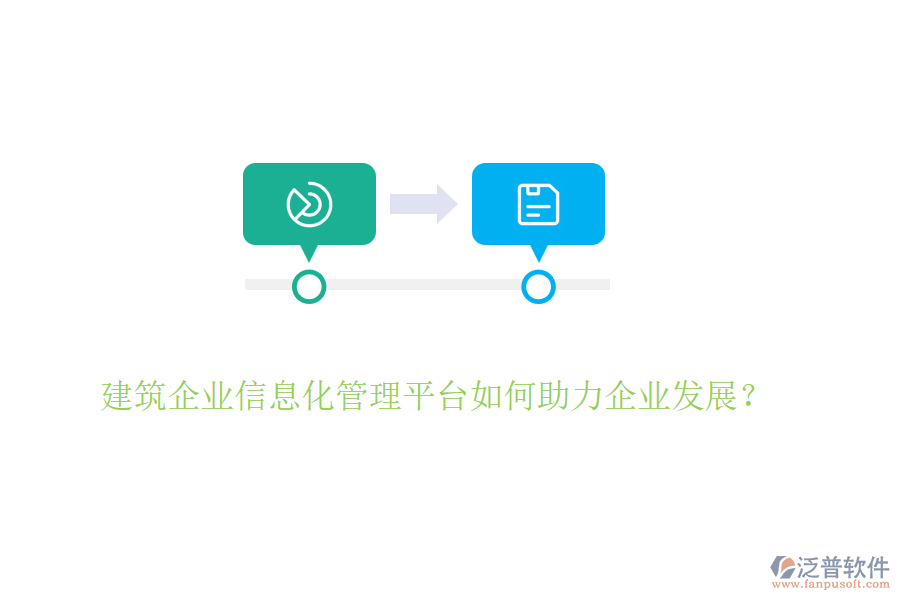 建筑企業(yè)信息化管理平臺(tái)如何助力企業(yè)發(fā)展？
