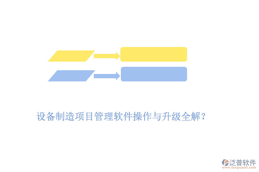 設(shè)備制造項目管理軟件操作與升級全解？