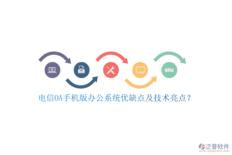 電信OA手機(jī)版辦公系統(tǒng)優(yōu)缺點(diǎn)及技術(shù)亮點(diǎn)？