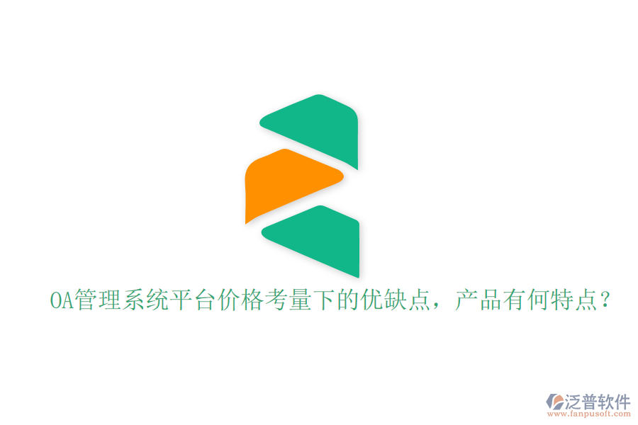  OA管理系統(tǒng)平臺價格考量下的優(yōu)缺點，產(chǎn)品有何特點？