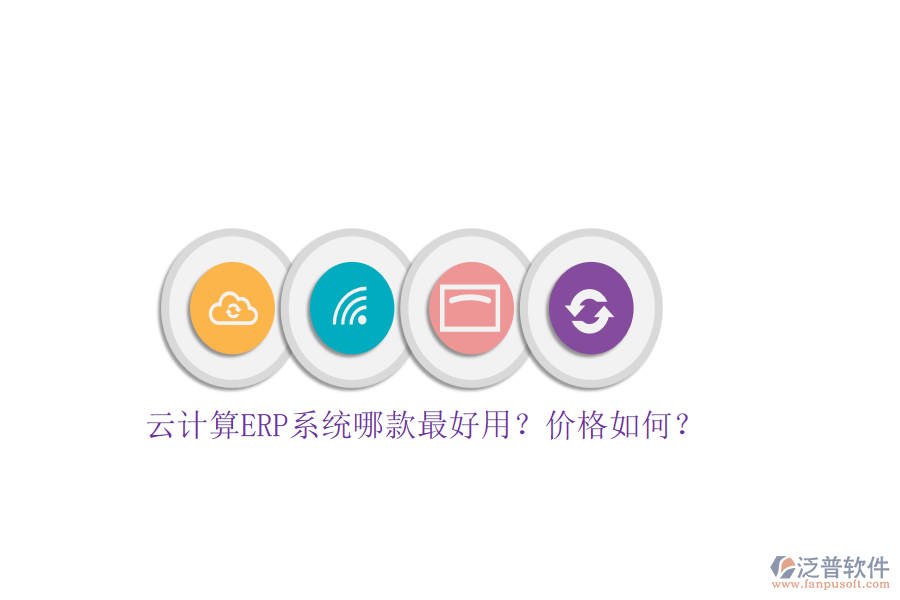 云計(jì)算ERP系統(tǒng)哪款最好用？?jī)r(jià)格如何？