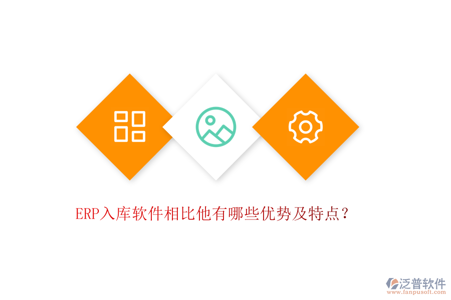 ERP入庫軟件相比他有哪些優(yōu)勢及特點？