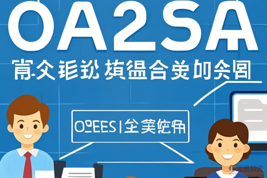 OA人事管理系統(tǒng)提供哪些關(guān)鍵服務(wù)？這些服務(wù)如何助力企業(yè)？