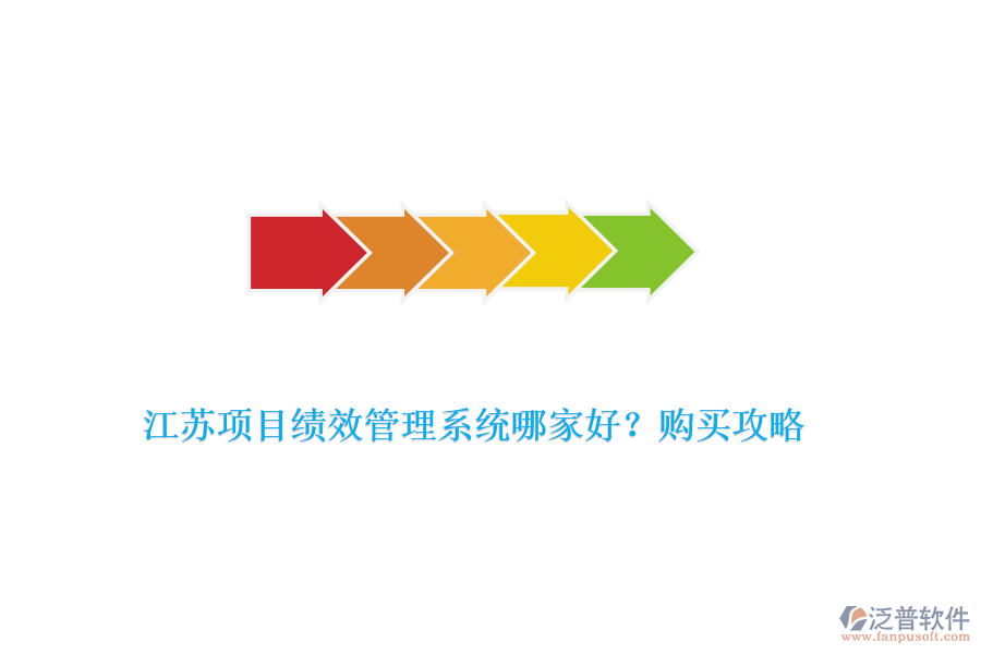江蘇項目績效管理系統(tǒng)哪家好？購買攻略