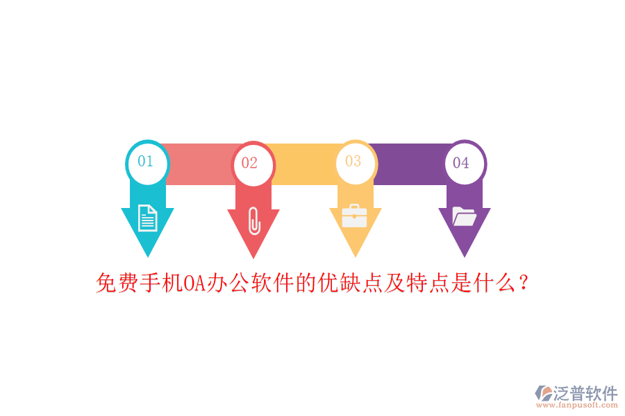 免費(fèi)手機(jī)OA辦公軟件的優(yōu)缺點(diǎn)及特點(diǎn)是什么?