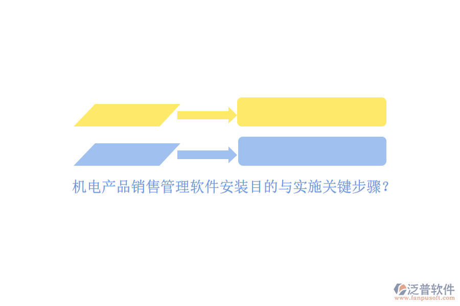 機(jī)電產(chǎn)品銷售管理軟件安裝目的與實(shí)施關(guān)鍵步驟？