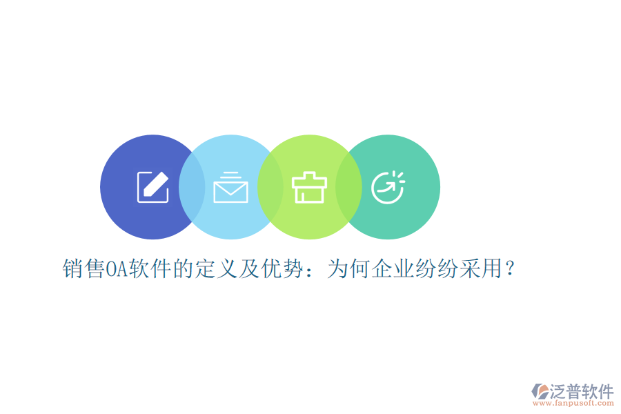 銷售OA軟件的定義及優(yōu)勢：為何企業(yè)紛紛采用？