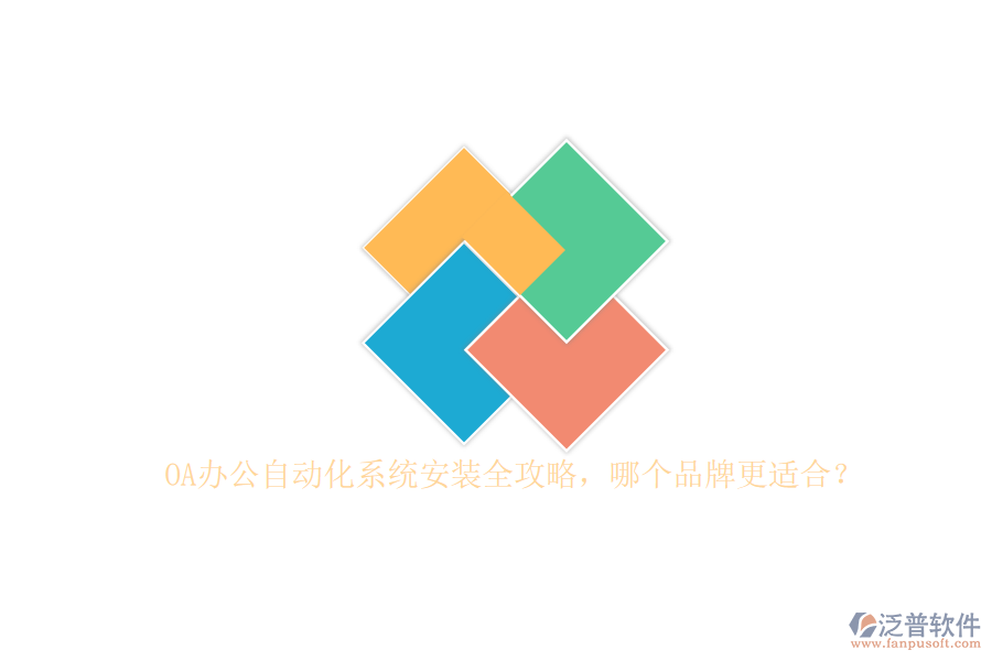 OA辦公<a href=http://www.alistair-chisholm.com/oa/ target=_blank class=infotextkey>自動(dòng)化系統(tǒng)</a>安裝全攻略，哪個(gè)品牌更適合？