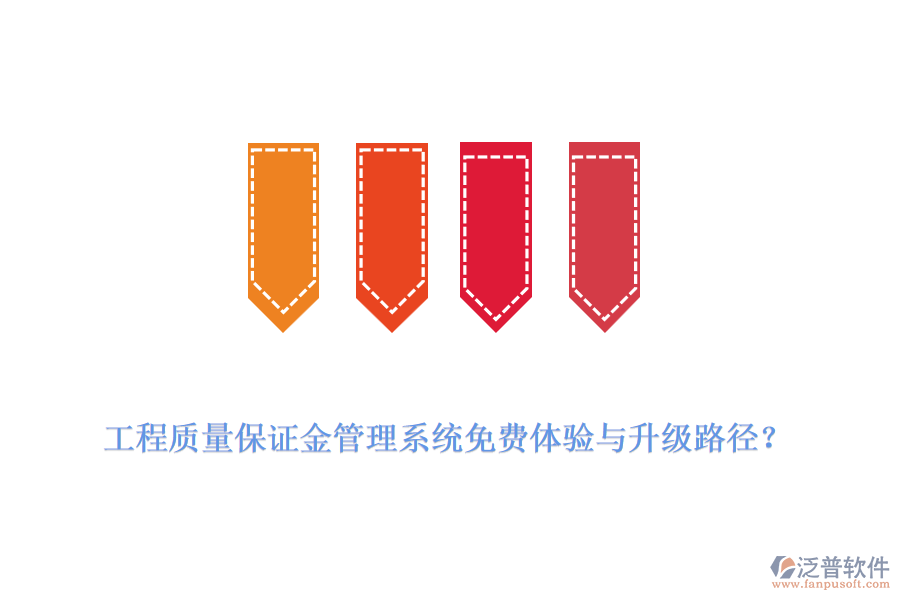 工程質(zhì)量保證金管理系統(tǒng)免費(fèi)體驗(yàn)與升級路徑？