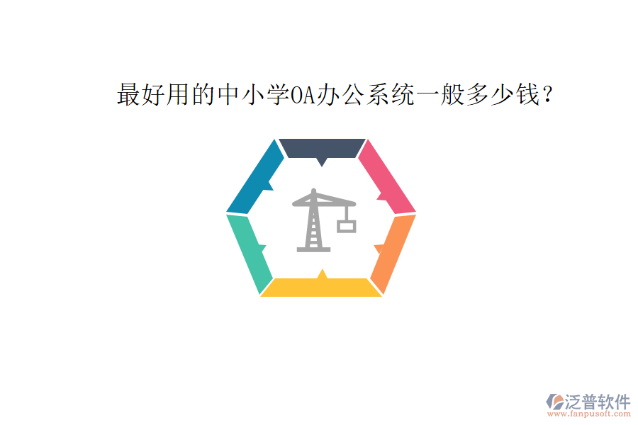  最好用的中小學OA辦公系統(tǒng)一般多少錢？