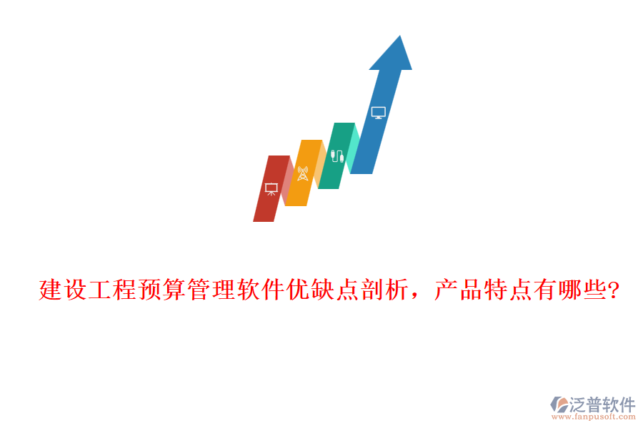建設(shè)工程預(yù)算管理軟件優(yōu)缺點(diǎn)剖析，產(chǎn)品特點(diǎn)有哪些?