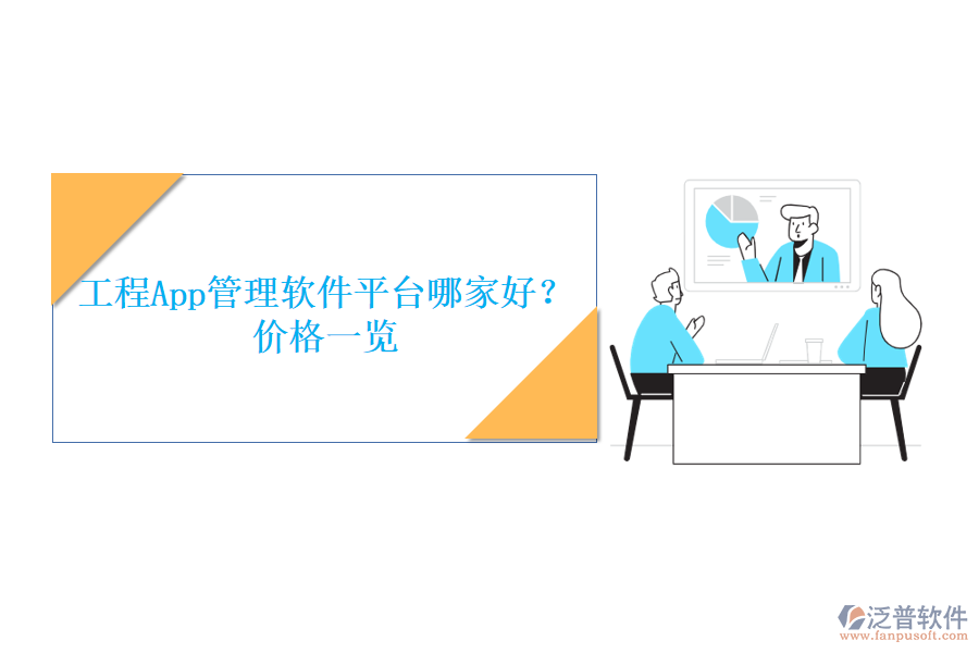 工程App管理軟件平臺哪家好?價(jià)格一覽